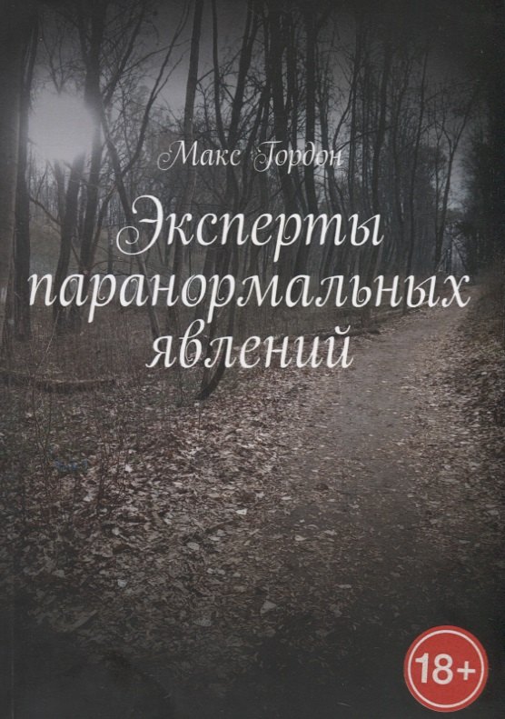 Макс Гордон: Эксперты паранормальных явлений