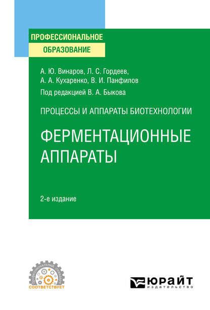 Сергеевич Лев Гордеев: Процессы и аппараты биотехнологии: ферментационные аппараты 2-е изд., пер. и доп. Учебное пособие для СПО