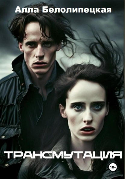 Вячеславовна Алла Белолипецкая: Трансмутация