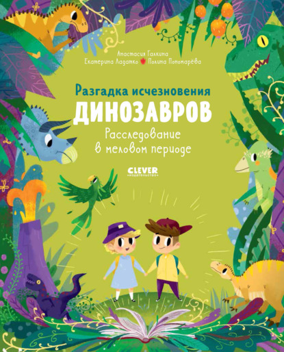 Ладатко Екатерина: Разгадка исчезновения динозавров. Расследование в меловом периоде