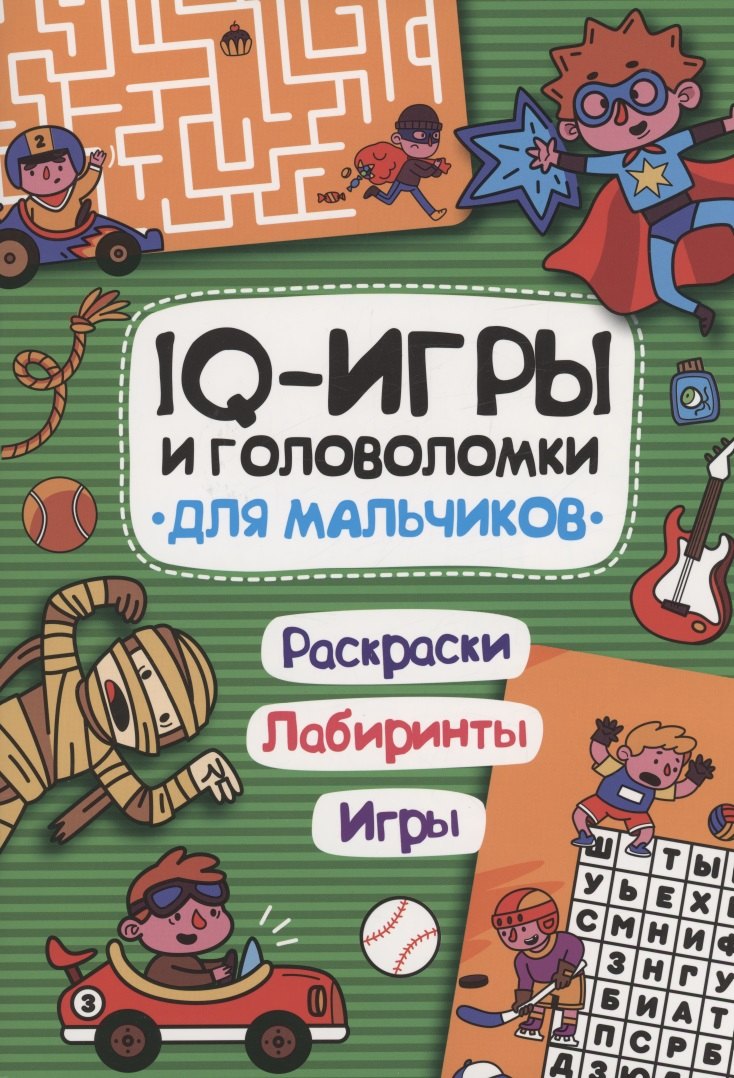 IQ ИГРЫ И ГОЛОВОЛОМКИ. ДЛЯ МАЛЬЧИКОВ