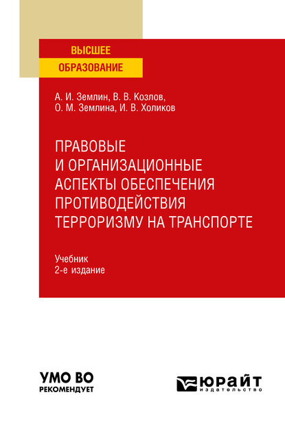 Михайловна Ольга Землина: Правовые и организационные аспекты обеспечения противодействия терроризму на транспорте 2-е изд., пер. и доп. Учебник для вузов