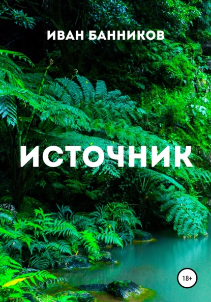 Андреевич Иван Банников: Источник