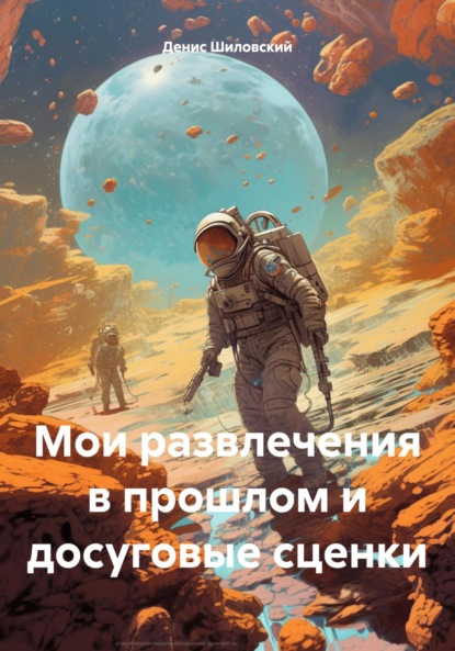 Вячеславович Денис Шиловский: Мои развлечения в прошлом и досуговые сценки