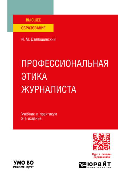 Мордкович Иосиф Дзялошинский: Профессиональная этика журналиста 2-е изд. Учебник и практикум для вузов