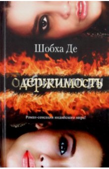 Шобха Де: Одержимость