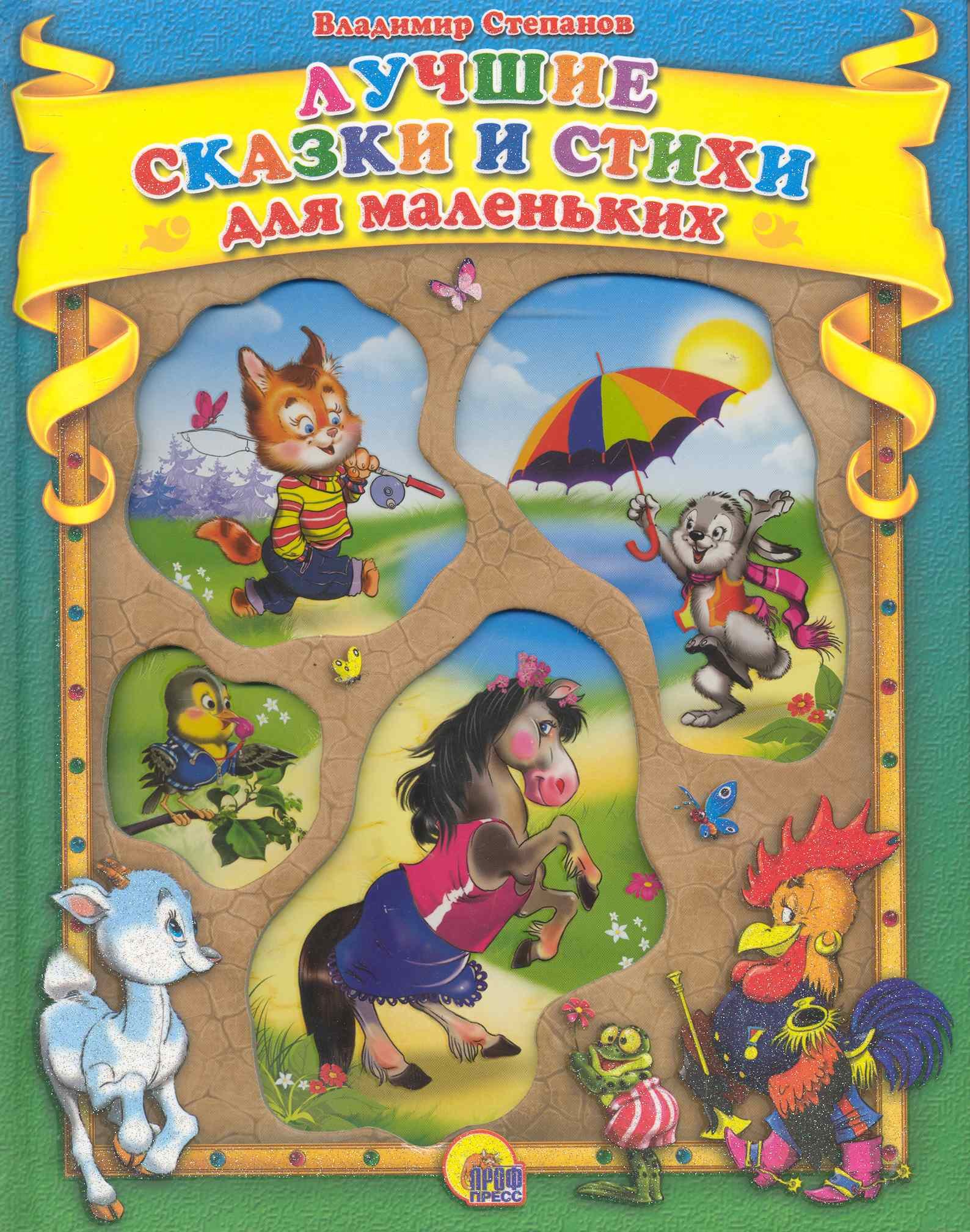 Степанов Владимир Александрович: Лучшие сказки и стихи для маленьких