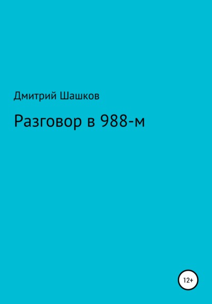Андреевич Дмитрий Шашков: Разговор в 988-м