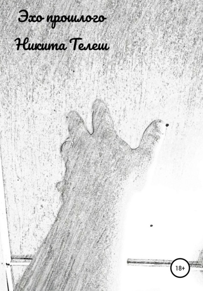Викторович Никита Телеш: Эхо прошлого