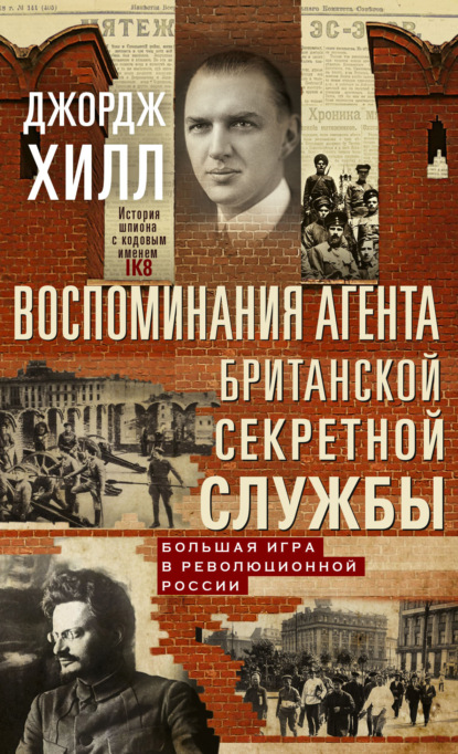 А. Джордж Хилл: Воспоминания агента британской секретной службы. Большая игра в революционной России