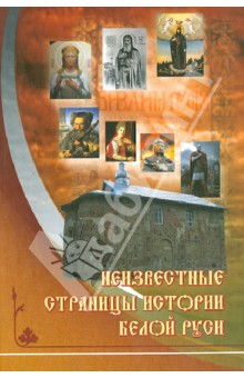 Малишевский Николай Николаевич: Неизвестные страницы истории Белой Руси в документах и исследованиях (с древнейших времен до 1569 г)