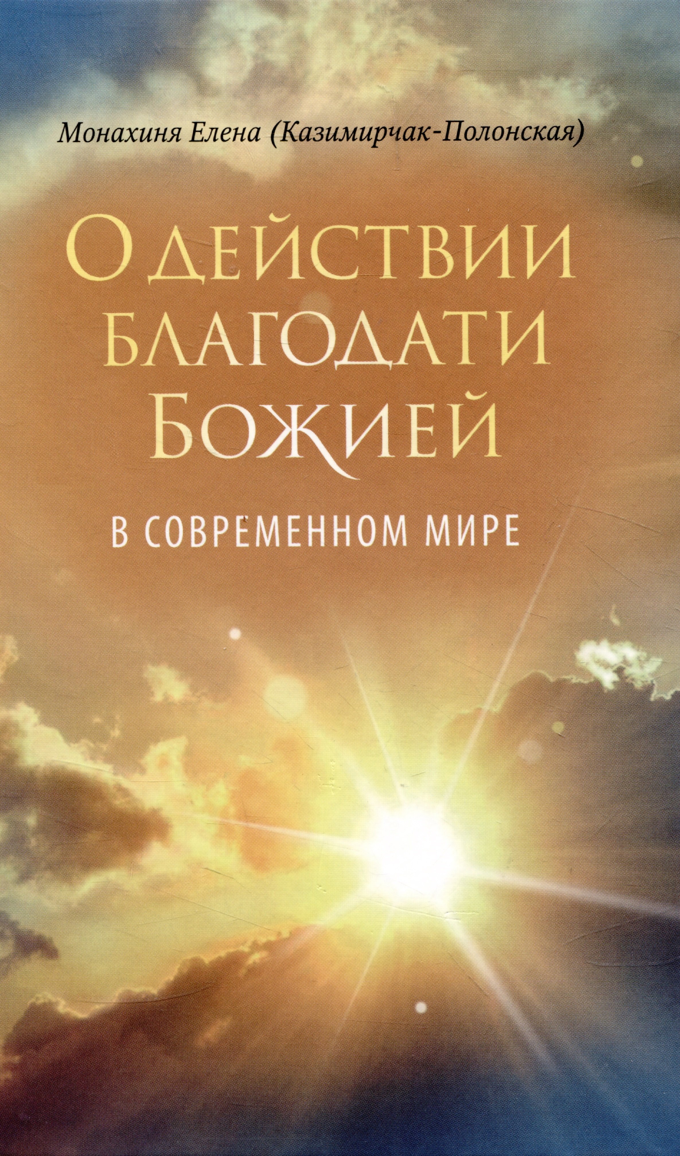 Ивановна Казимирчак-Полонская Елена: О действии благодати Божией в современном мире. Автобиографическая повесть