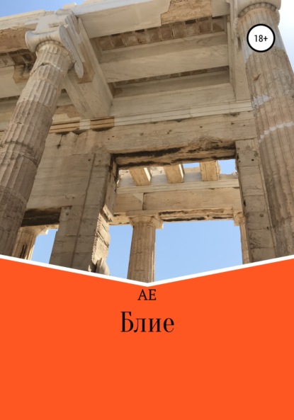 Волкомир Анастасия: Блие