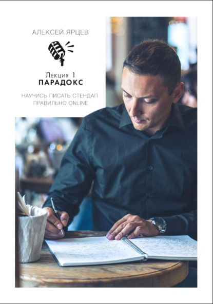Валерьевич Алексей Ярцев: Научись писать Стендап правильно Online. Лекция 1: Парадокс