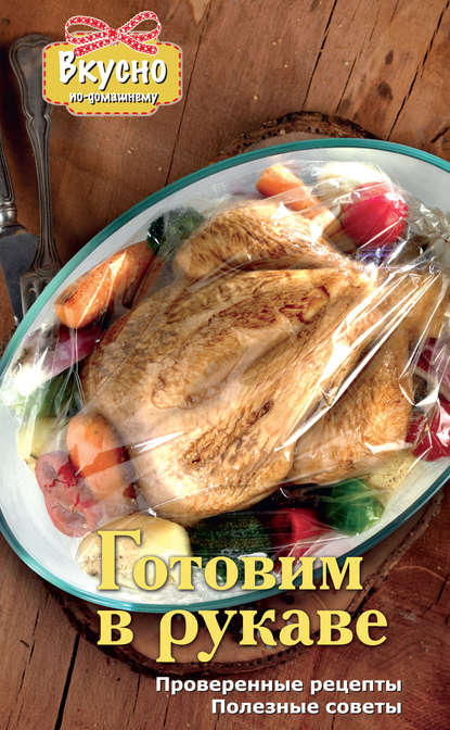 В. О. Яковлева: Готовим в рукаве