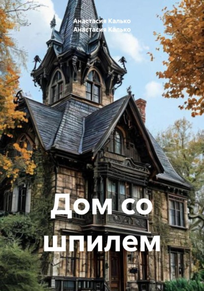 Александровна Анастасия Калько: Дом со шпилем