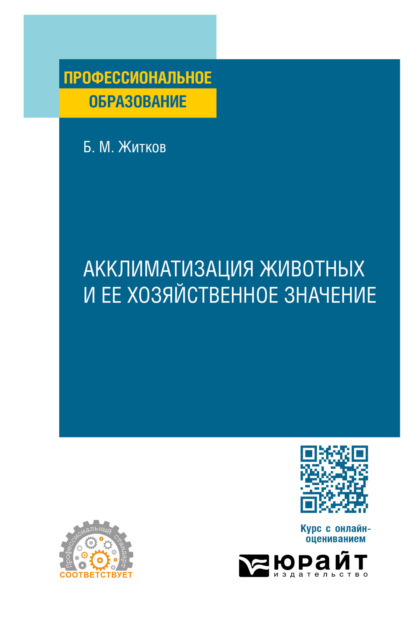 Михайлович Борис Житков: Акклиматизация животных и ее хозяйственное значение. Учебное пособие для СПО