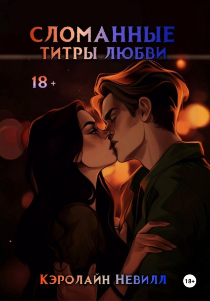 Невилл Кэролайн: Сломанные титры любви