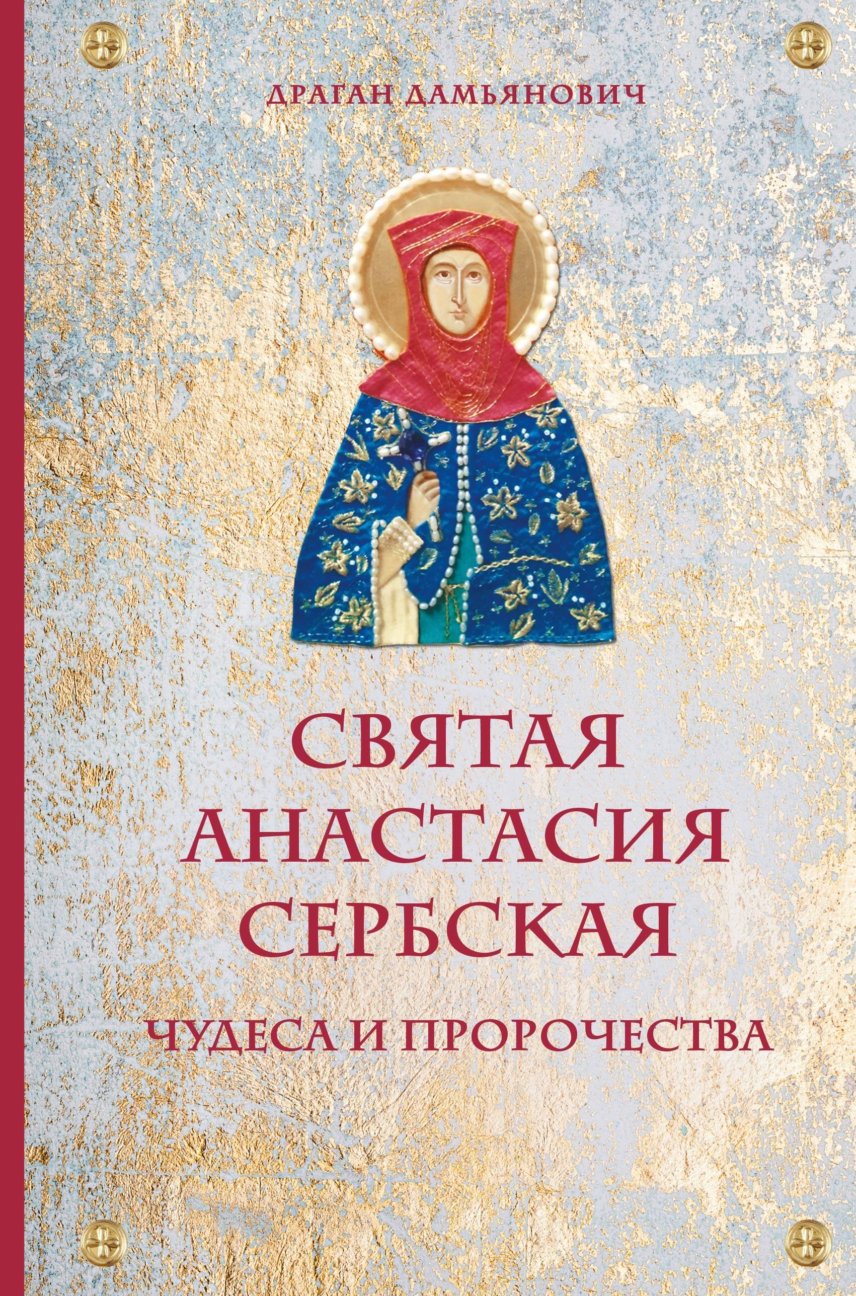 Драган Дамьянович: Святая Анастасия Сербская. Чудеса и пророчества