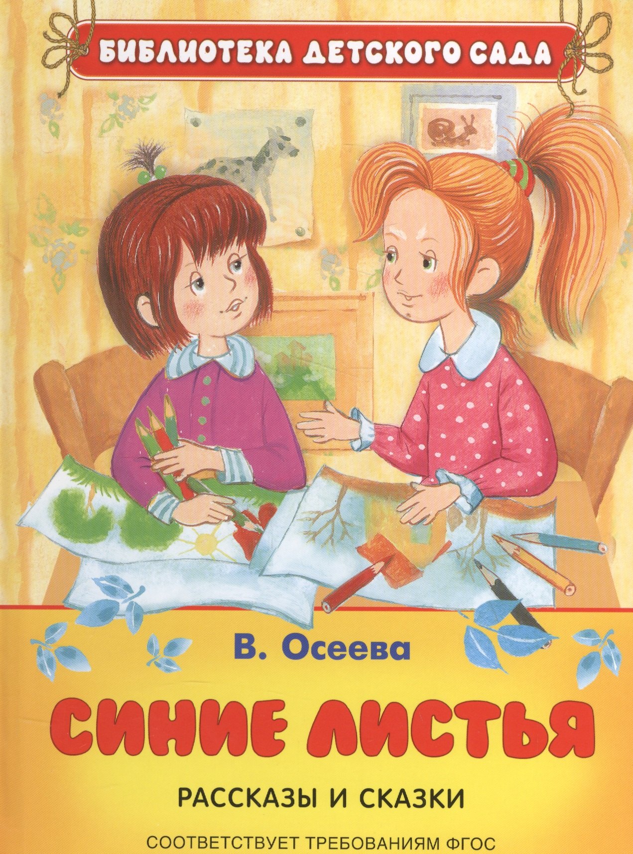 Осеева Валентина Александровна: Синие листья