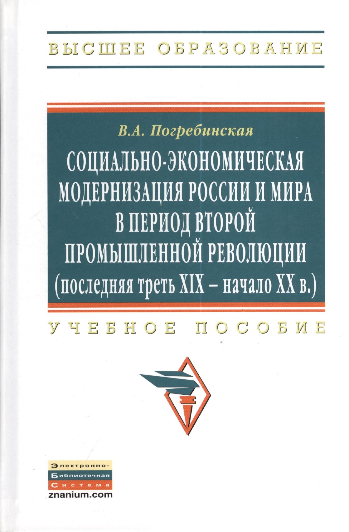 Погребинская Вера Александровна: Социально-экономическая модернизация России и мира в период второй промышленной революции (последняя треть XIX - начало XX в.): Учебное пособие - (Вы
