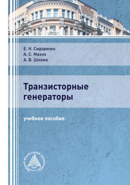 В. А. Шлома: Транзисторные генераторы