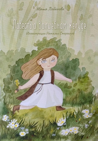 Лобанова Маша: Повесть о волшебном желуде