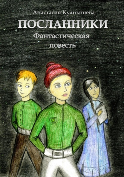 Куанышева Анастасия: Посланники