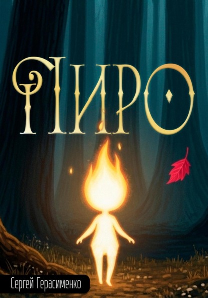 Герасименко Сергей: Пиро