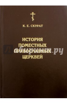 Скурат К. Е.: История Поместных Православных Церквей. В 2-х частях