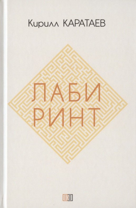 Каратаев Кирилл: Лабиринт