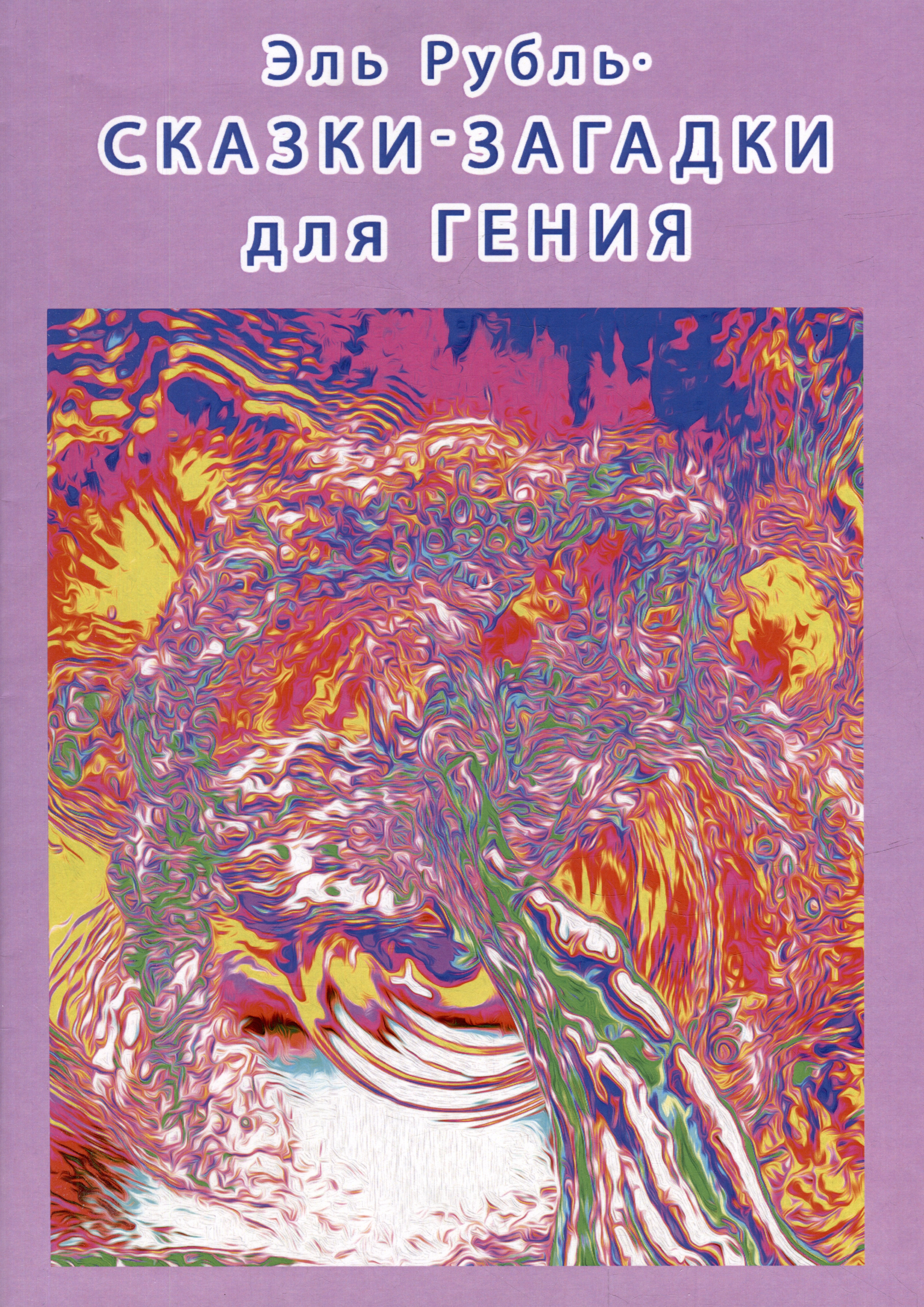 Рубль Эль: Сказки-загадки для гения