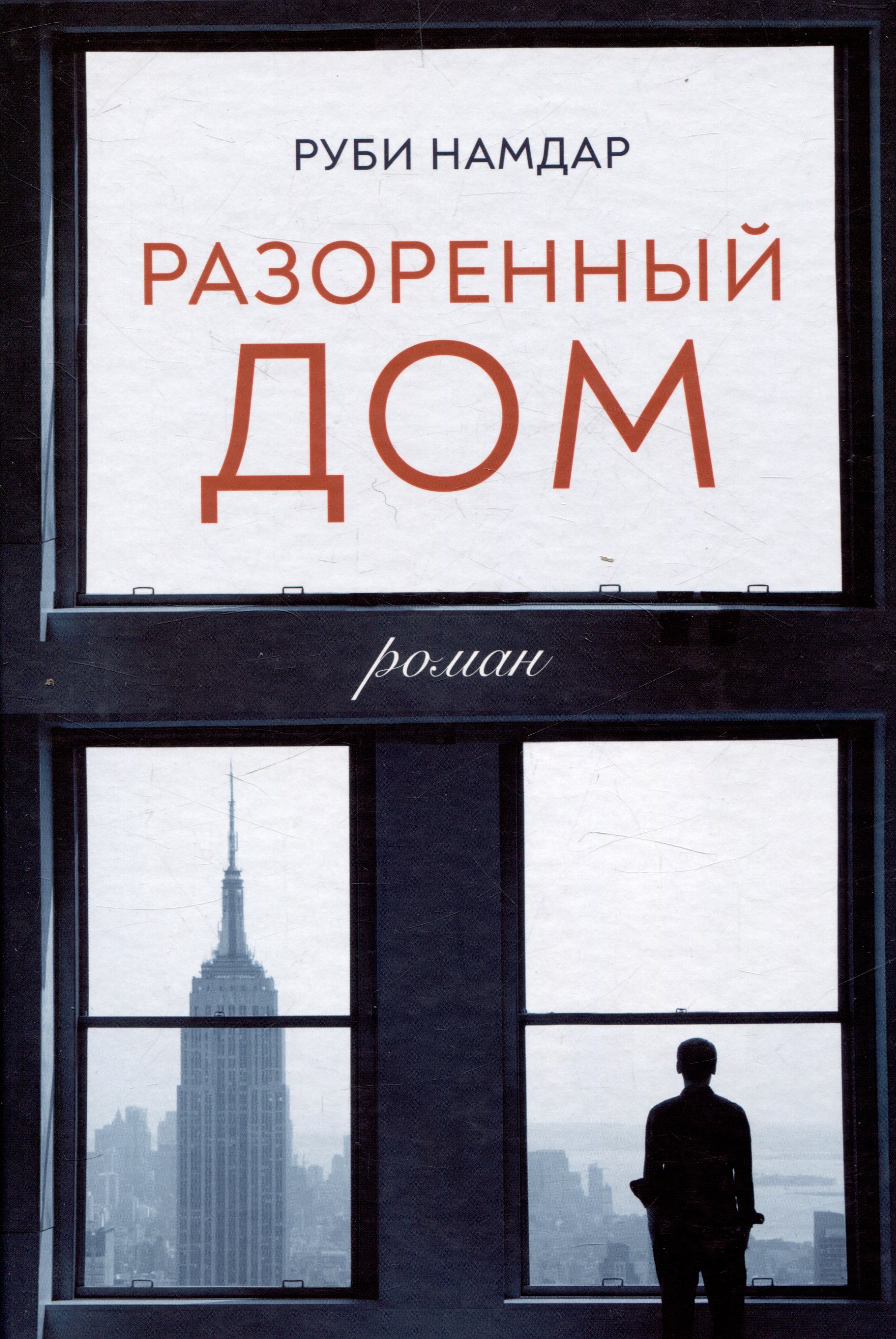 Намдар Руби: Разоренный дом