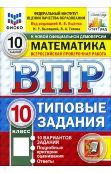 Ященко Иван Валериевич: ВПР. Математика. 10 класс. 10 вариантов. Типовые задания