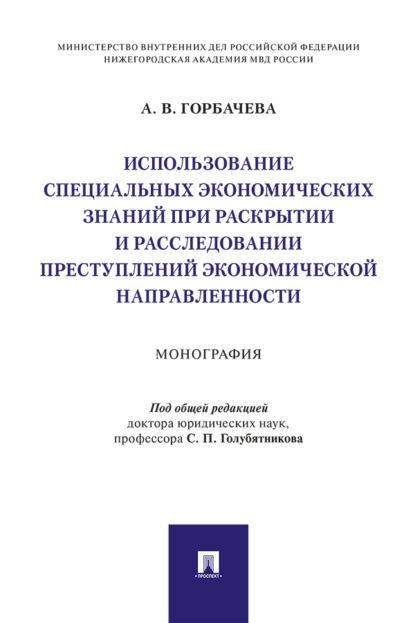 В. А. Горбачева: Использование специальных экономических знаний при раскрытии и расследовании преступлений экономической направленности
