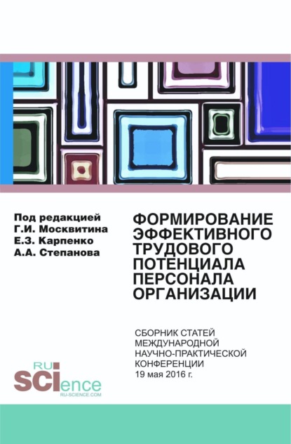 Иванович Геннадий Москвитин: Формирование эффективного трудового потенциала персонала организации. (Бакалавриат). Сборник статей.