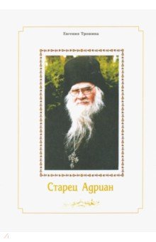 Трошина Евгения: Старец Адриан