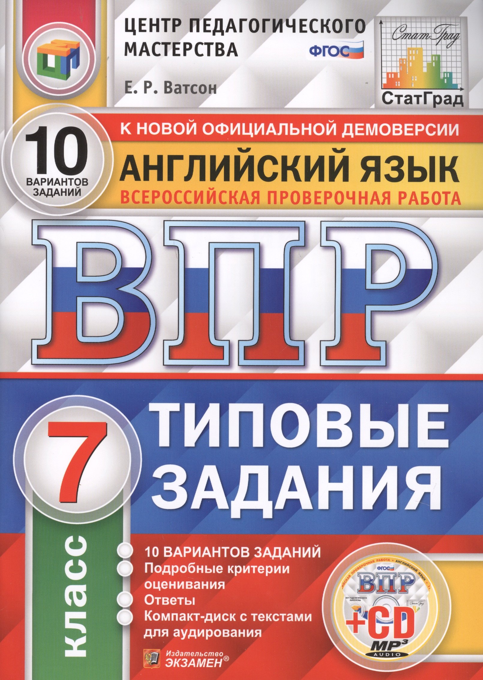 Ватсон Елена Рафаэлевна: Английский язык. Всероссийская проверочная работа. 7 класс. Типовые задания. 10 вариантов заданий (+CD)