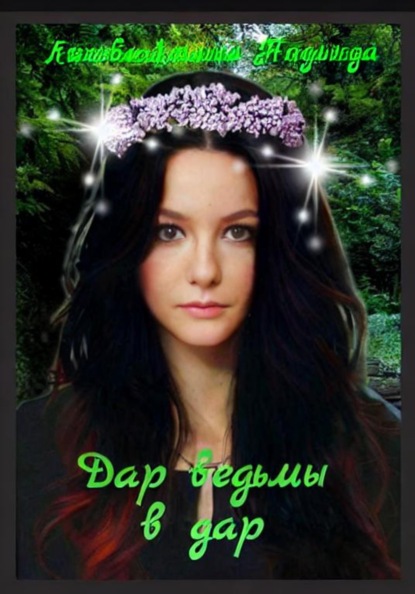 Викторовна Надежда Ляхова-Люлько: Дар ведьмы в дар