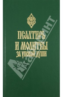 Псалтирь и молитвы за упокой души