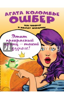 Коломбье Ошбер Агата: Этот прекрасный принц - такой дурак!