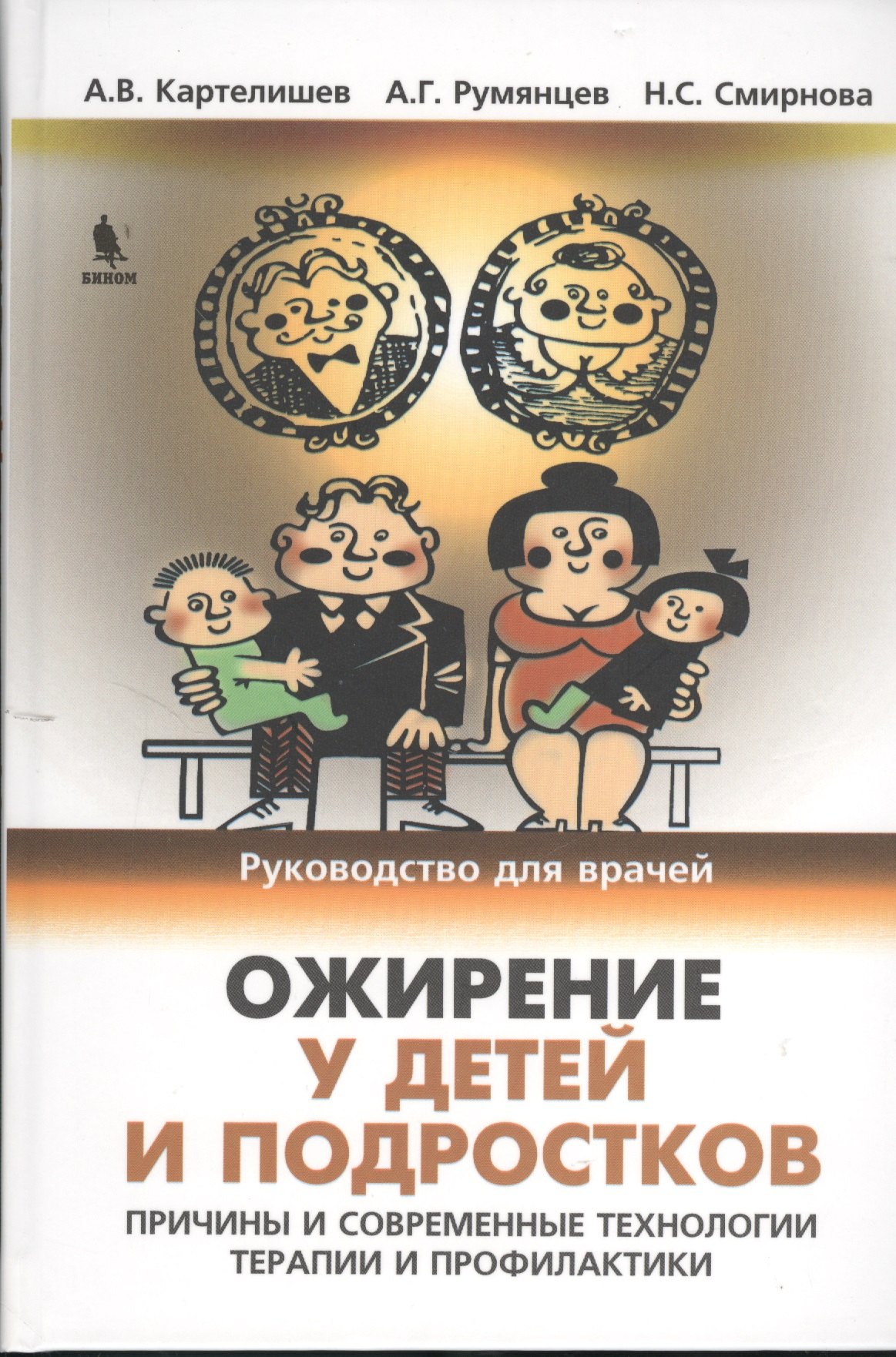 Картелишев Анатолий Васильевич: Ожирение у детей и подростков. Причины и современные технологии терапии и профилактики