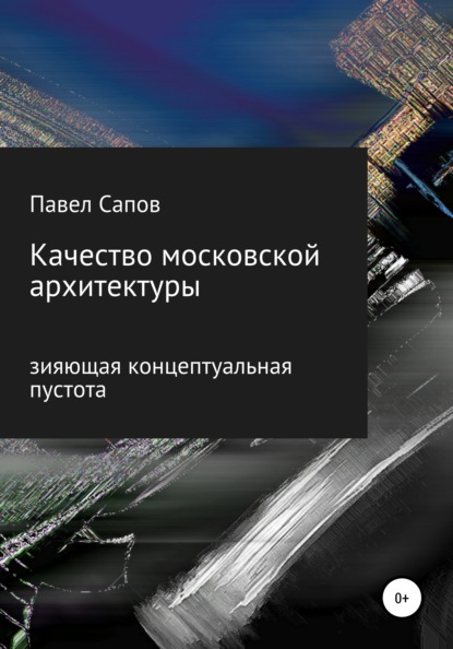 Сапов Павел: Качество московской архитектуры: зияющая концептуальная пустота