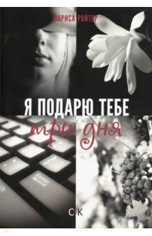 Ройтер Лариса: Я подарю тебе три дня