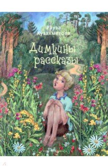 Хузахметова Рауза Менгалимовна: Димкины рассказы