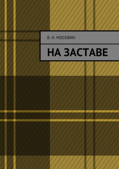 Москвин Владимир Евгеньевич: На заставе