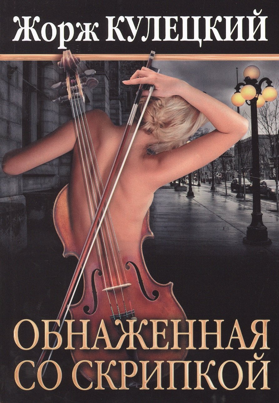 Кулецкий Жорж: Обнаженная со скрипкой. Роман