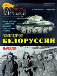 Борисович Мощанский Илья: Военная летопись : Освобождение Белорусии : 26 сентября 1943 - 5 апреля 1944 года