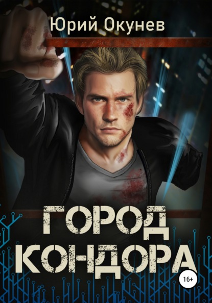 Окунев Юрий: Город Кондора