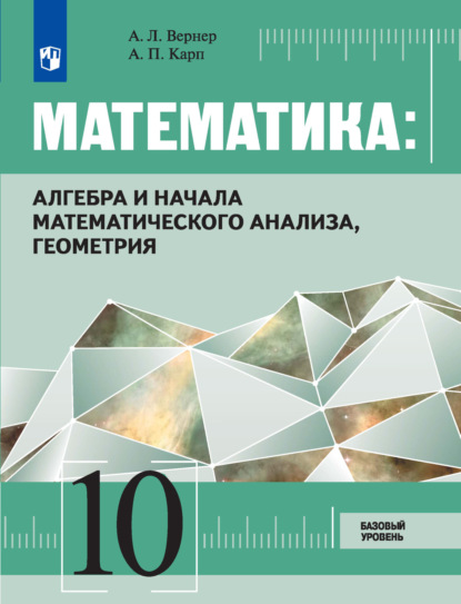 Л. А. Вернер: Математика: алгебра и начала математического анализа, геометрия. 10 класс. Базовый уровень